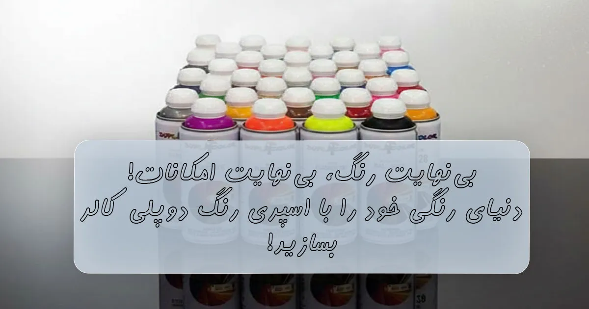 تنوع رنگی دوپلی کالر