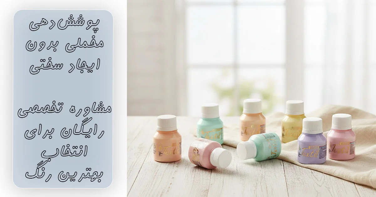 قیمت رنگ پارچه پاستلی