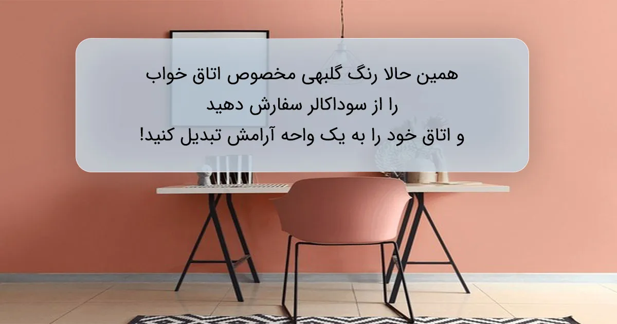 بهترین رنگ گلبهی