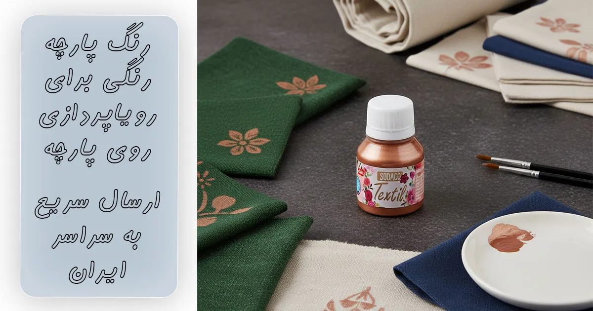 قیمت رنگ پارچه مسی ساده سوداکو کد 1898