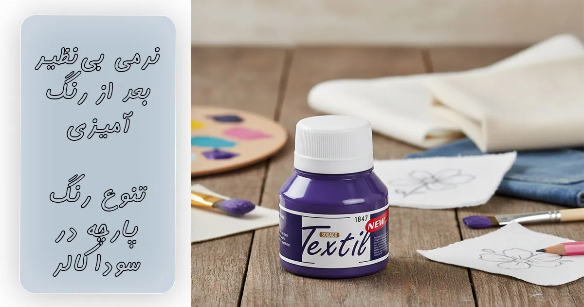 خرید رنگ پارچه بنفش سوداکو کد ۱۸۴۷