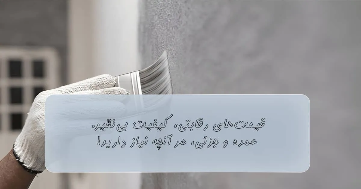 قیمت رنگ اکریلیک برای دیوار