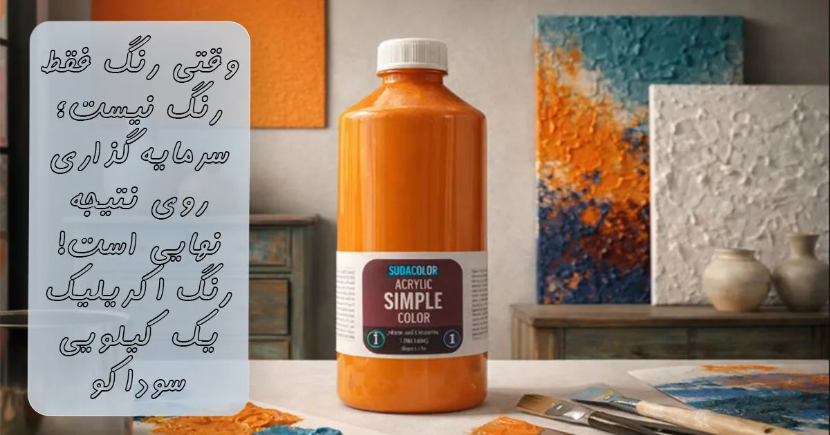 قیمت رنگ اکریلیک پرتقالی سوداکو کد ۵۳۰۹ (یک کیلویی)