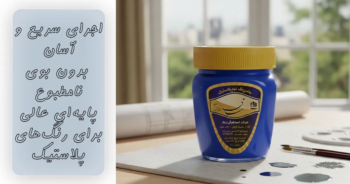 اجرای سریع و آسان با مادررنگ نیم پلاستیک ساعی