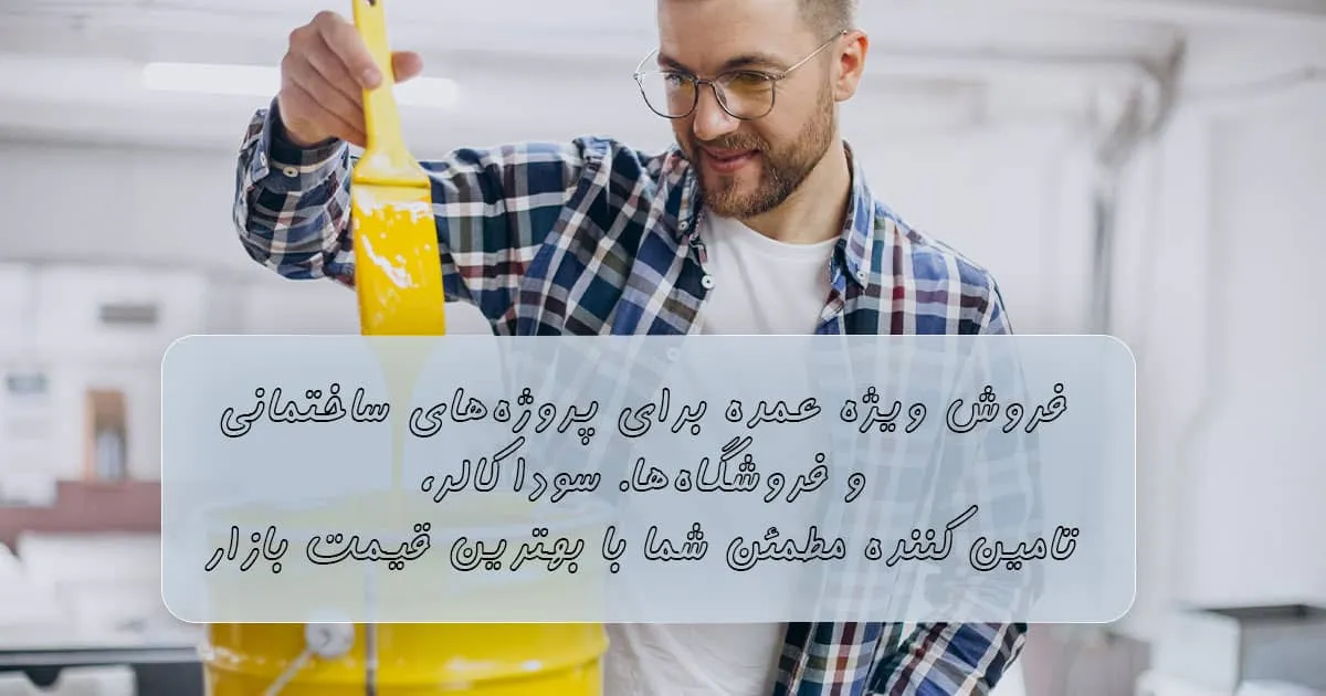 فروش عمده رنگ