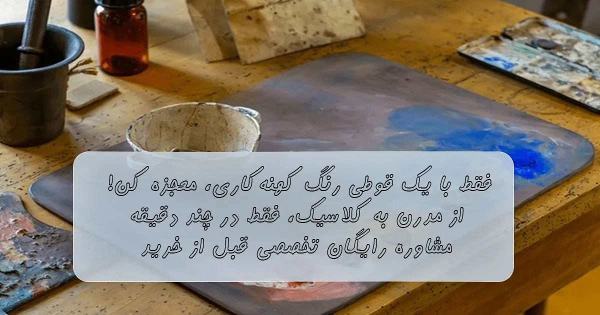 خرید پودر کهنه کاری