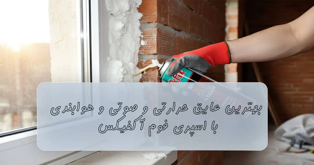 قیمت اسپری فوم آکفیکس