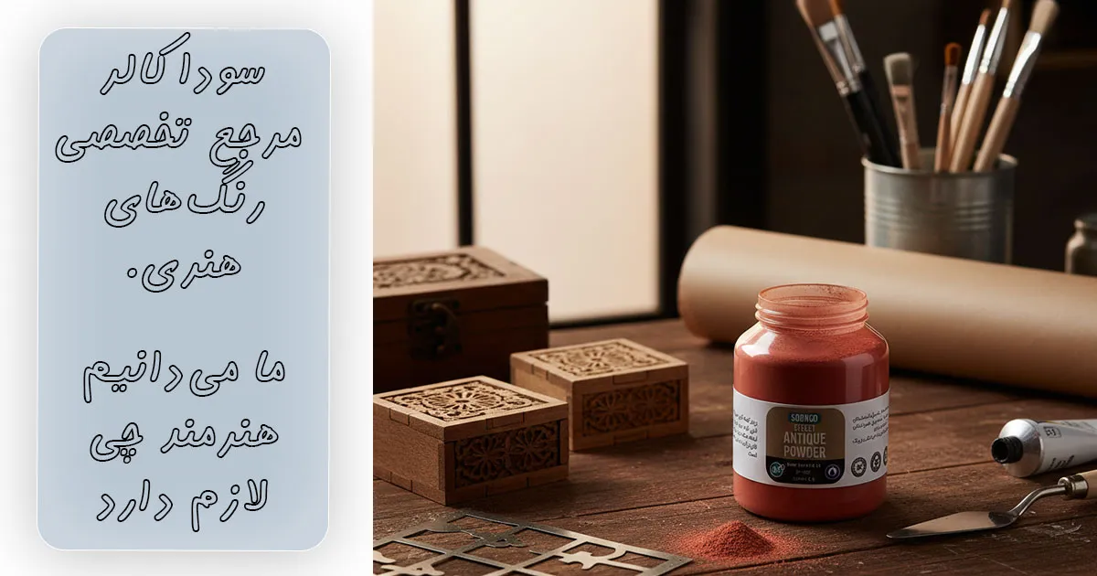 قیمت پودر کهنه کاری کالباسی سوداکو ۱۲۵ میل