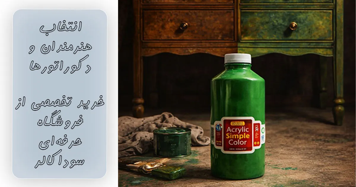 قیمت رنگ اکریلیک سوداکو سبز کد 05337 (یک کیلویی)