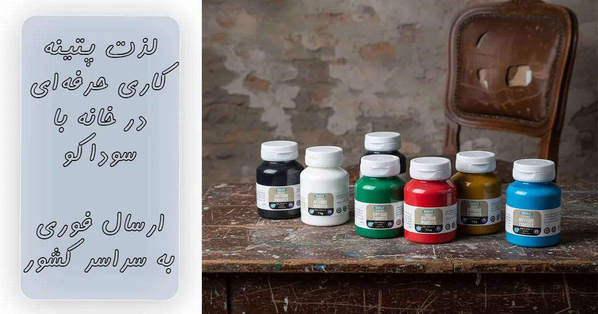 خرید رنگ کهنه کاری رد اکسید سوداکو