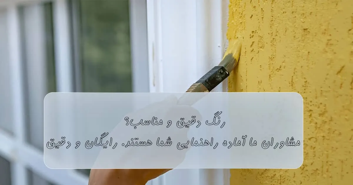 خرید رنگ دیوار