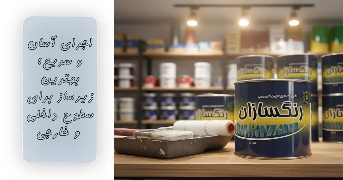 فروش پرایمر-کوارت-یک-کیلویی-رنگسازان