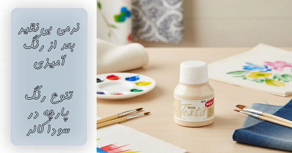 خرید رنگ پارچه کرم ساده سوداکو کد 1829