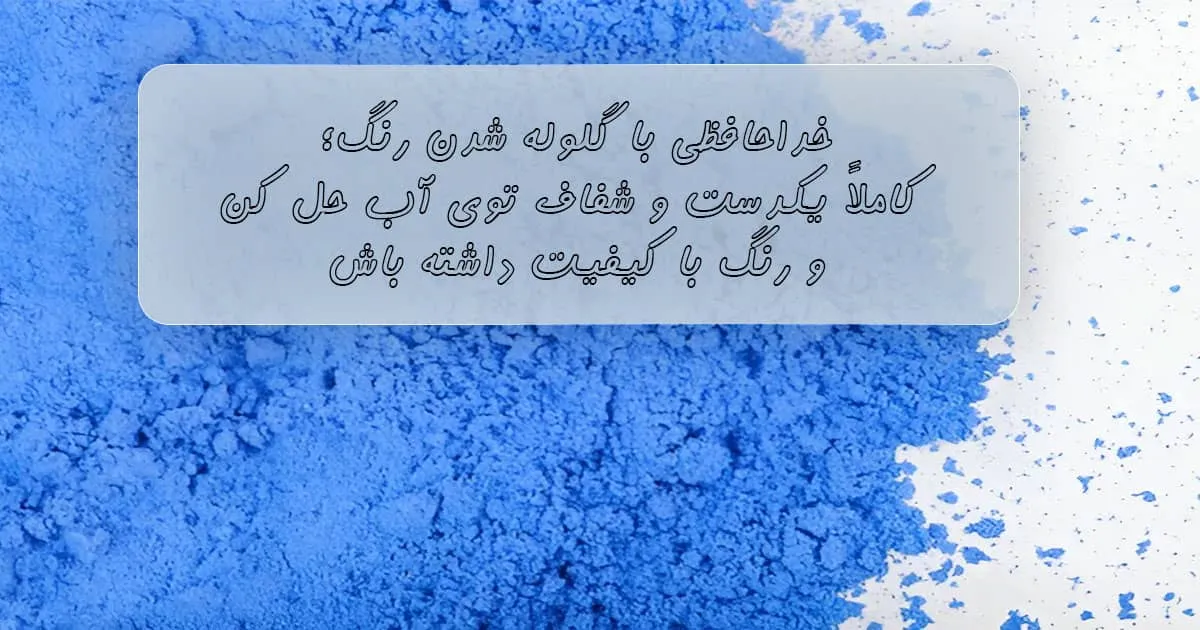 ترکیب رنگ پودری با آب