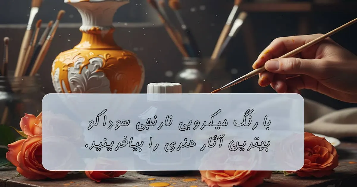 قیمت رنگ میکروبی نارنجی سوداکو