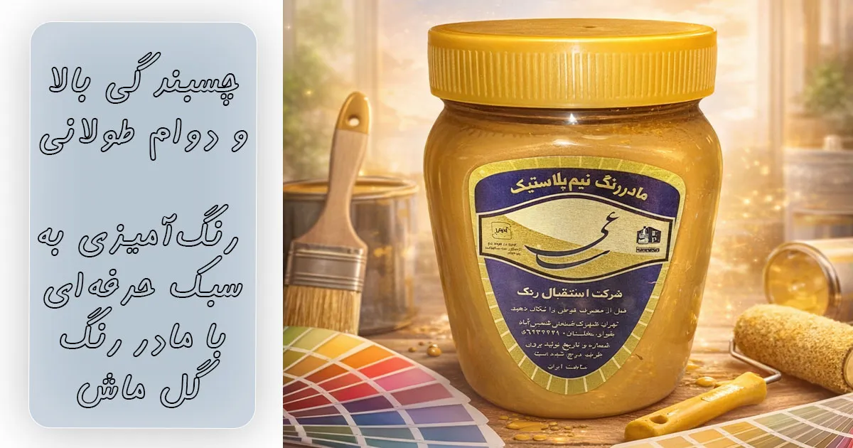 چسبندگی بالا و دوام طولانی مادر رنگ گل ماش ساعی