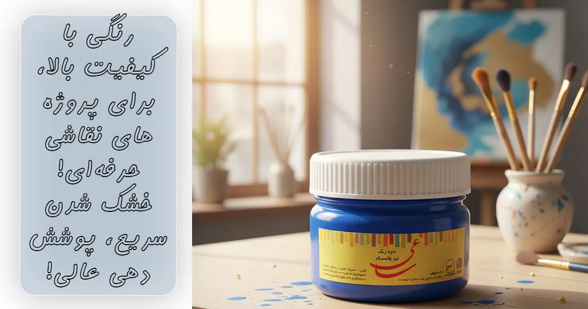 خشکایی-سریع-و-پوشش-دهی-عالی-رنگ-نیم-پلاستیک-ساعی