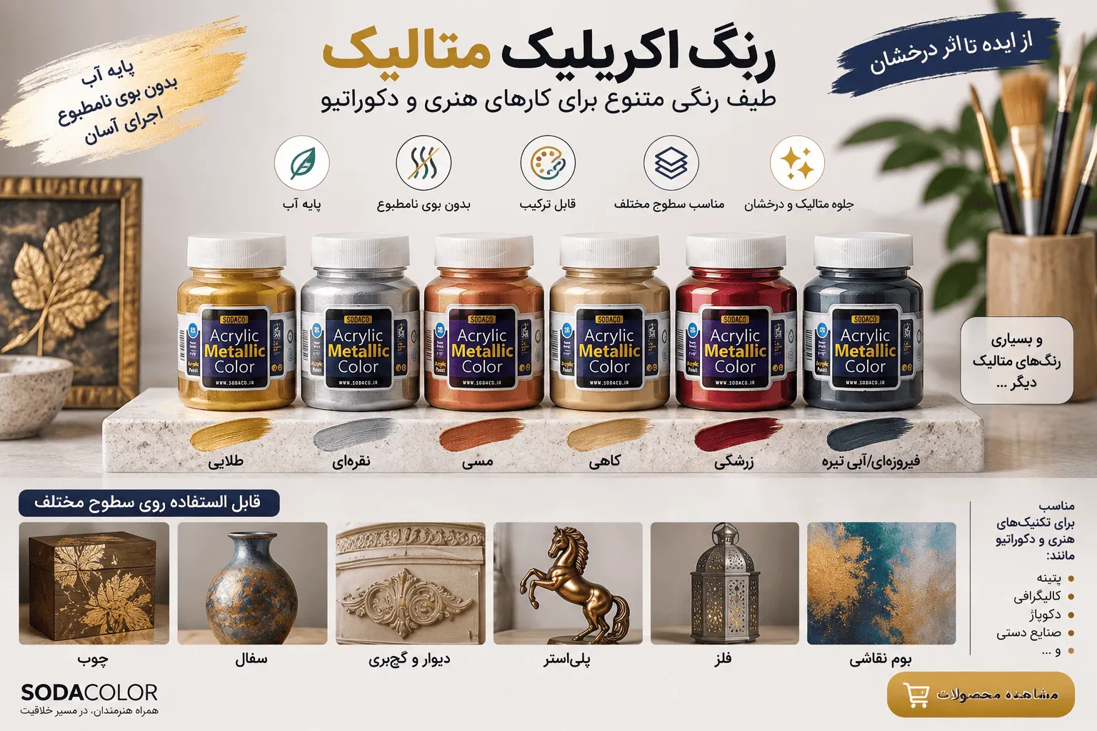 انواع و رنگ‌بندی اکریلیک متالیک