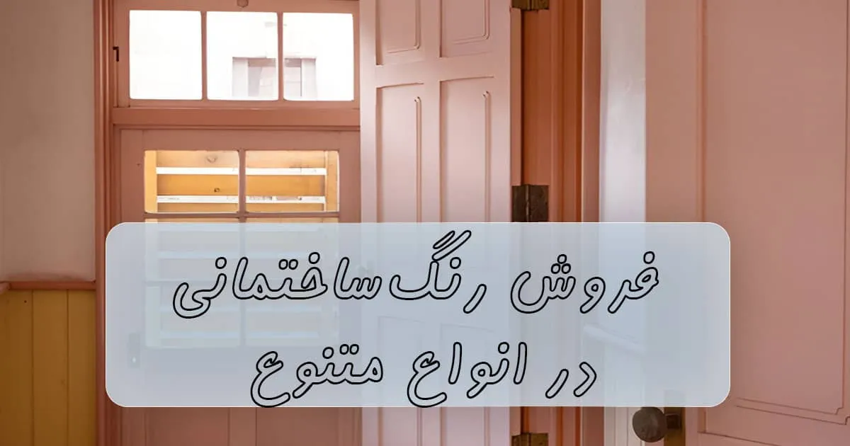 خرید رنگ ساختمانی