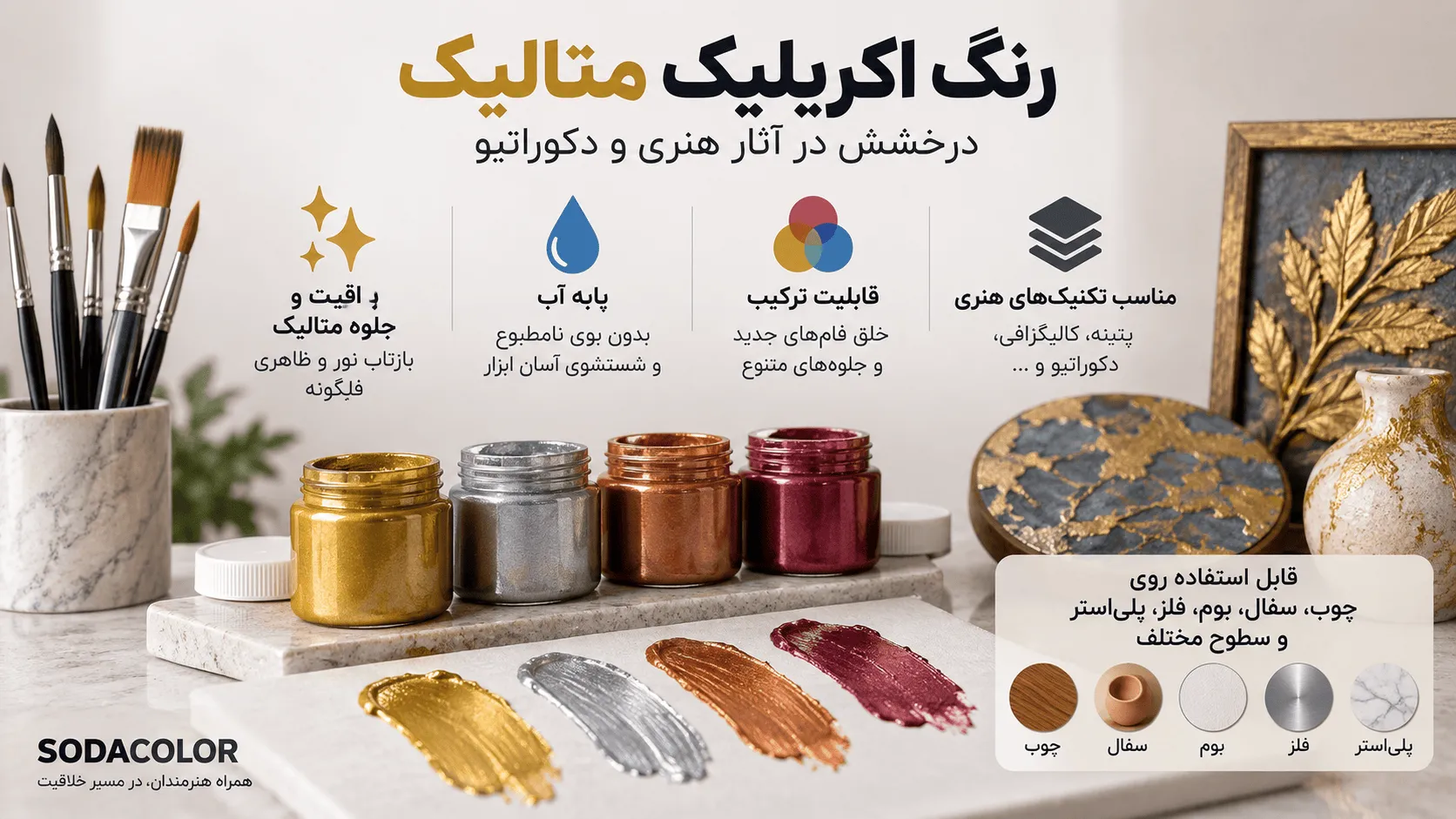 رنگ اکریلیک متالیک محبوب کارهای هنری و دکوراتیو