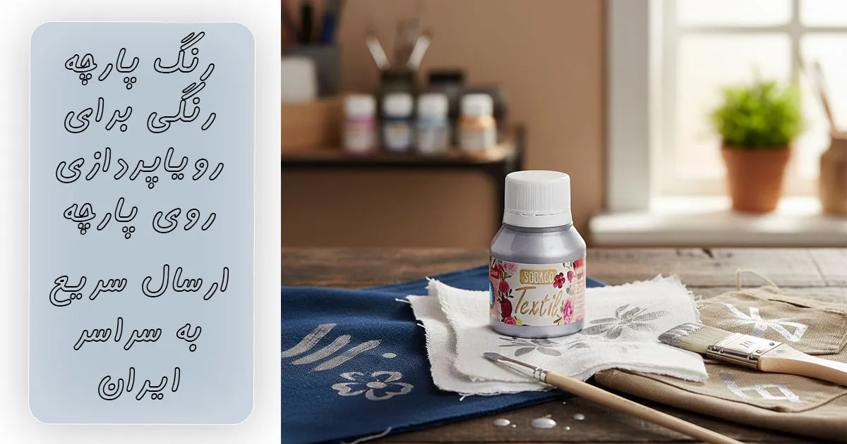 خرید رنگ پارچه نقره‌ای ساده سوداکو کد 1895