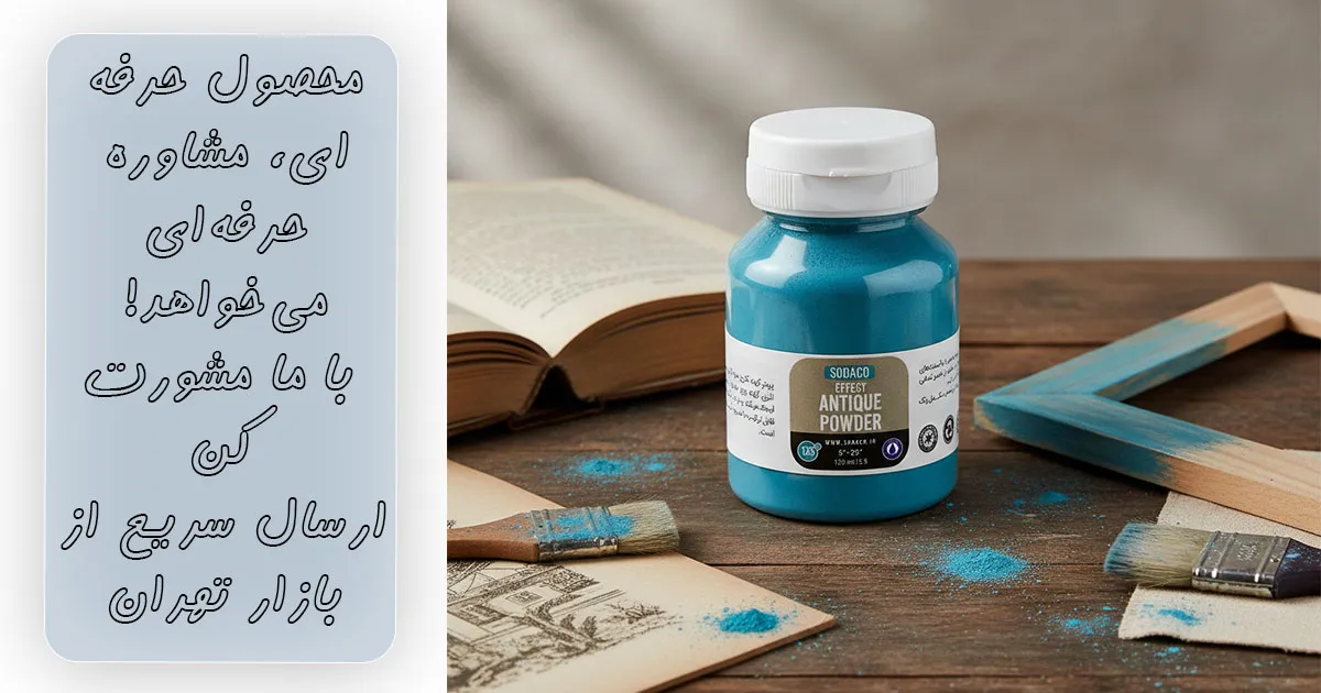 قیمت پودر کهنه کاری آبی سوداکو ۱۲۵ میل