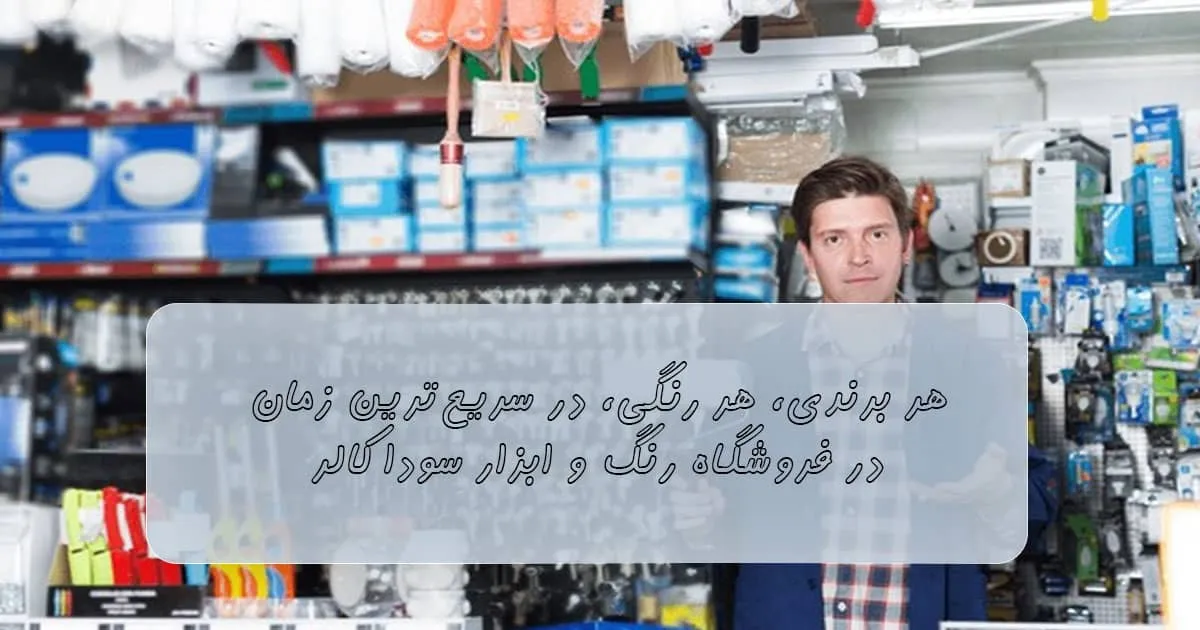 فروشگاه رنگ و ابزار نقاشی ساختمان سوداکالر