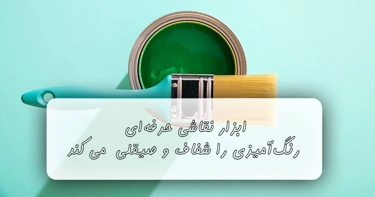 ابزار نقاشی حرفه ای
