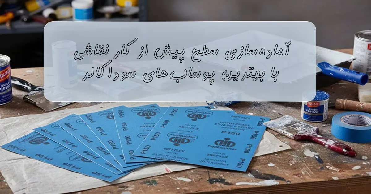 خرید سنباده پوساب