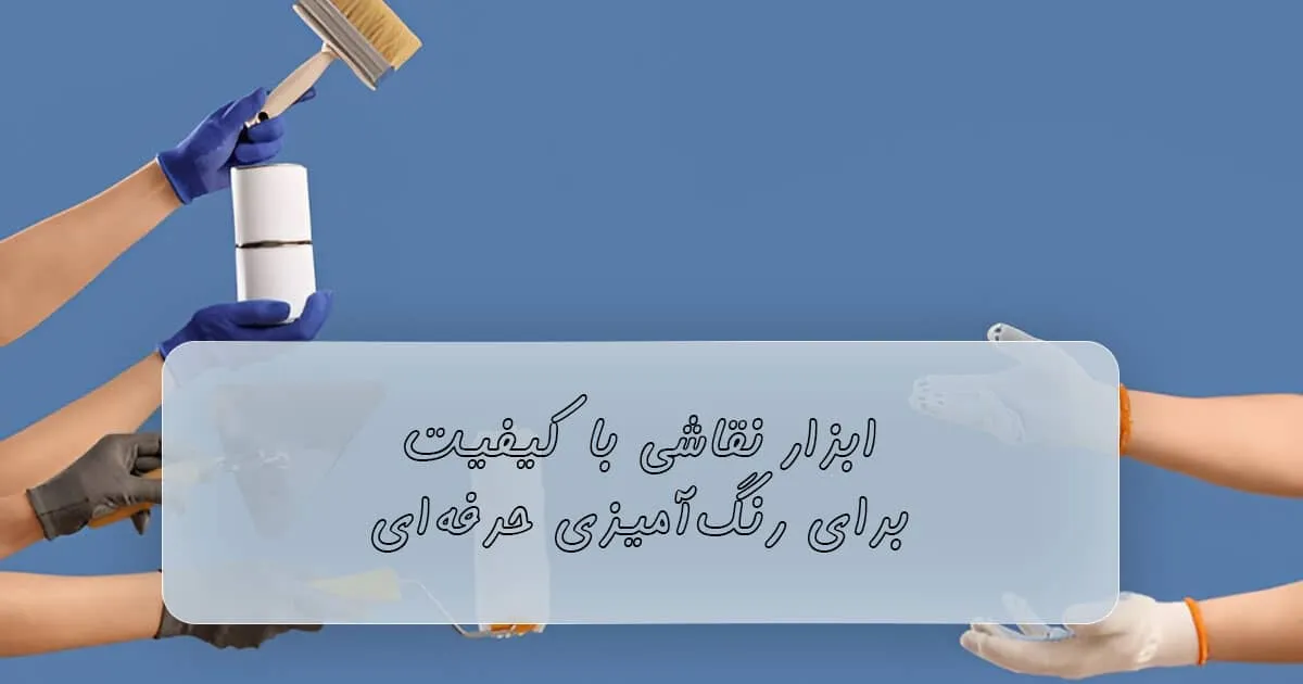 خرید ابزار نقاشی ساختمانی