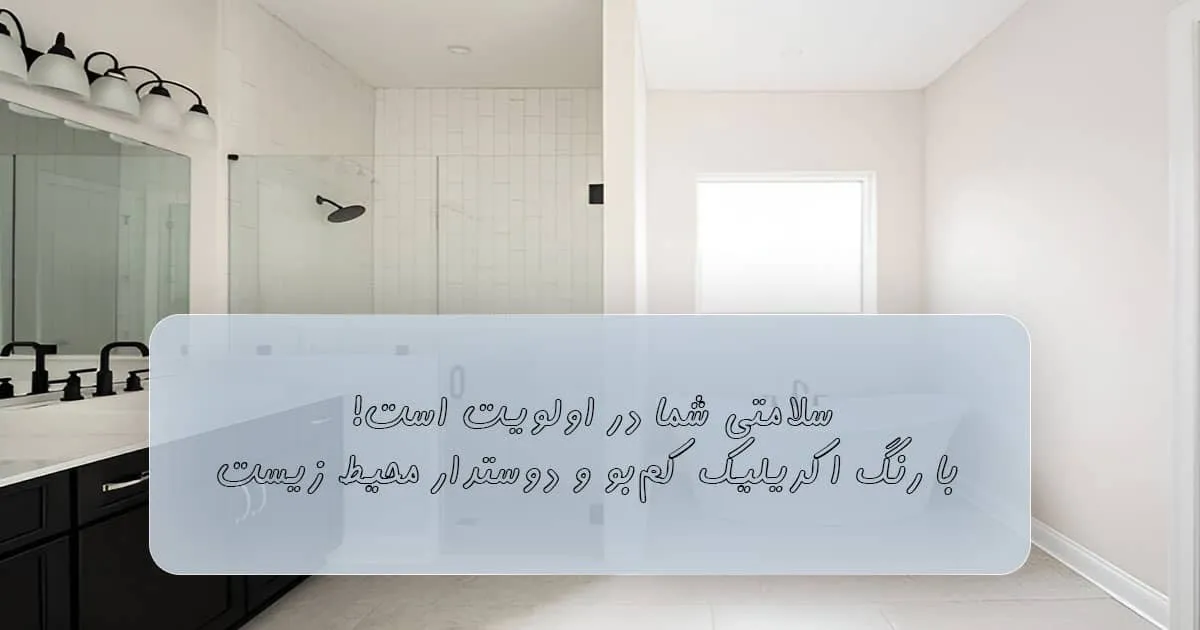 خرید رنگ اکریلیک برای حمام