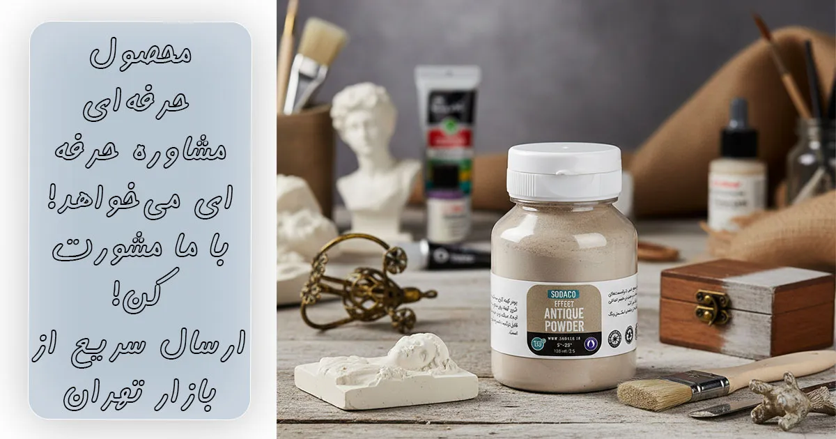 خرید پودر کهنه کاری کرم سوداکو ۱۲۵ میل