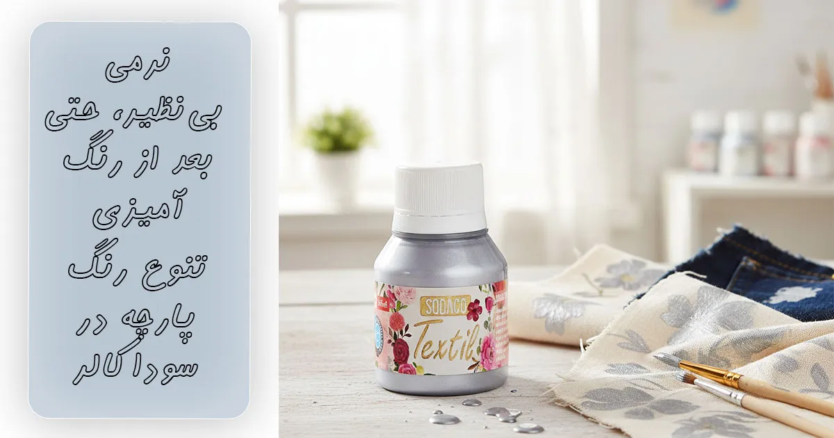 قیمت رنگ پارچه نقره‌ای ساده سوداکو کد 1895