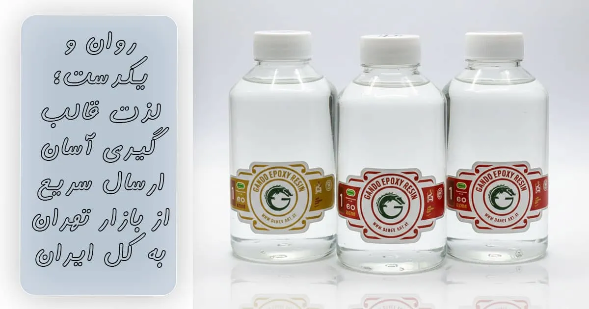قیمت رزین اپوکسی 1500 گرمی سوداکو