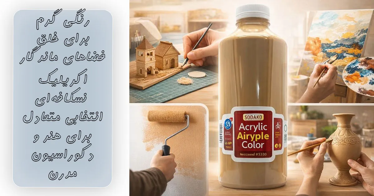 قیمت رنگ اکریلیک نسکافه ای سوداکو کد ۵۳۳۰ (یک کیلویی)