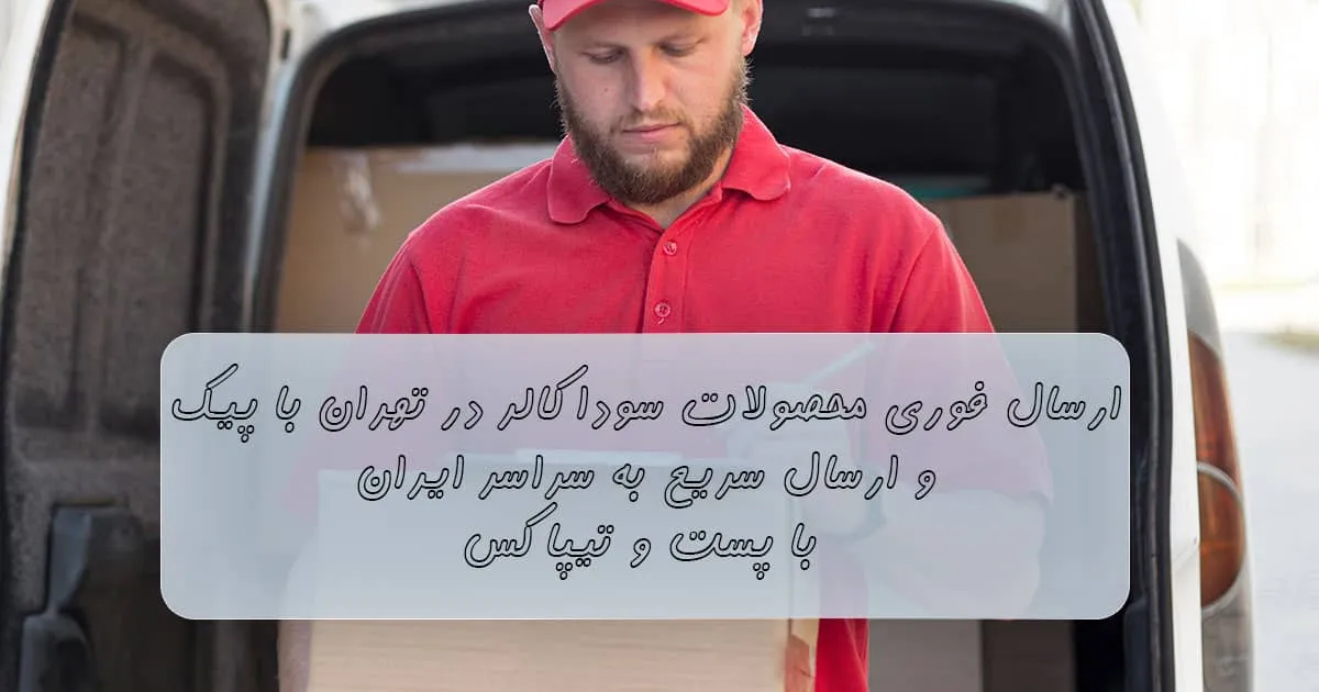 ارسال فوری محصولات