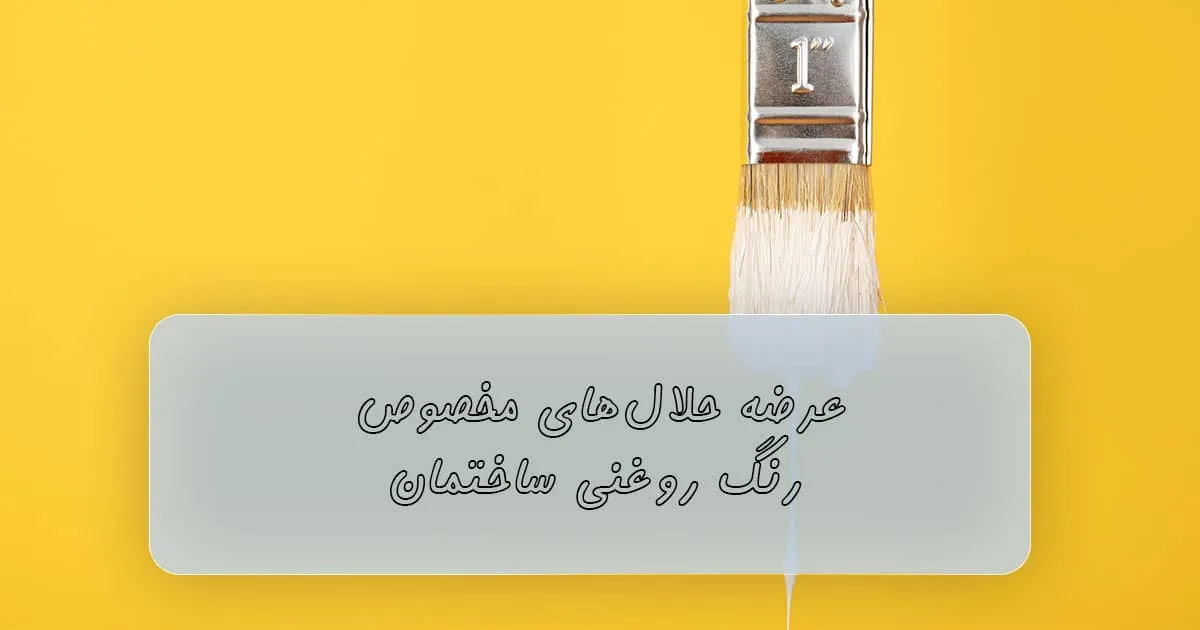 حلال رنگ روغنی 