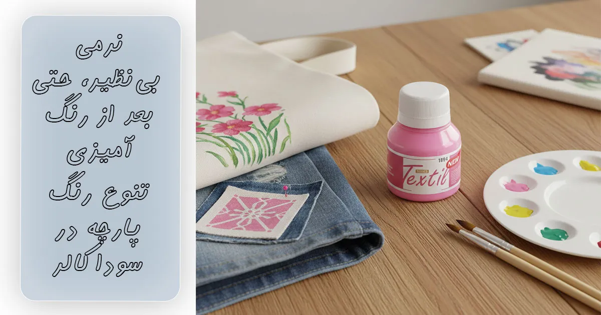 قیمت رنگ پارچه صورتی ساده سوداکو کد 1894