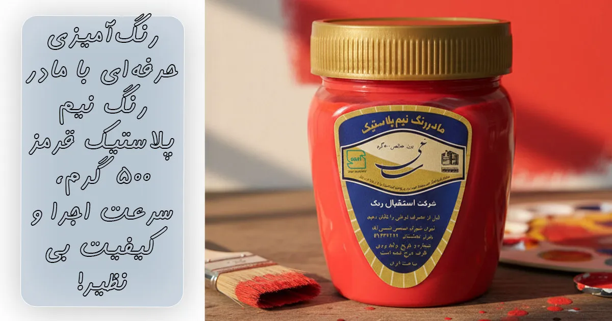رنگآمیزی حرفهای با مادر رنگ نیم پلاستیک قرمز