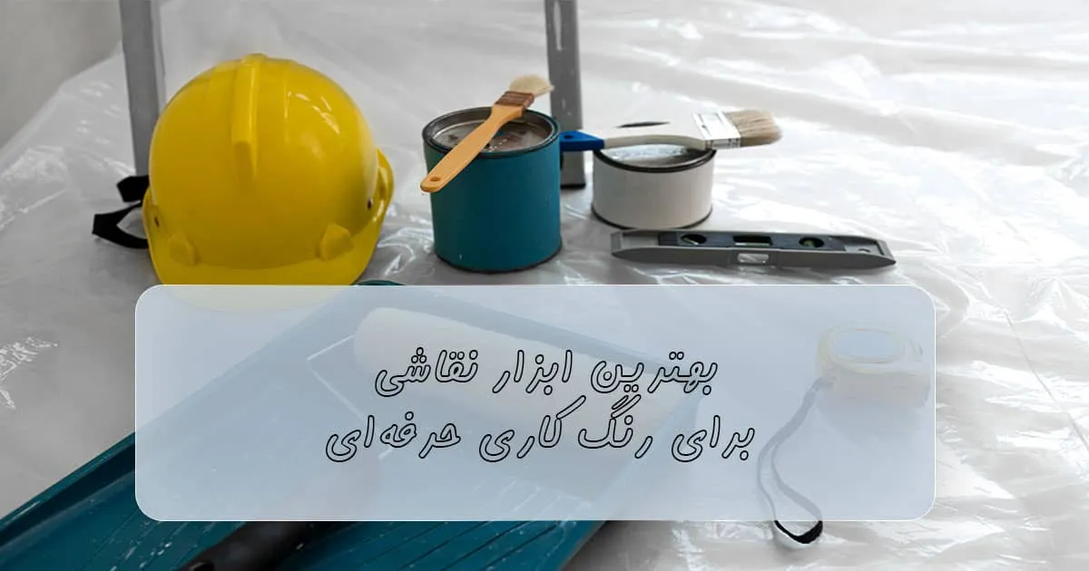 ابزار نقاشی حرفه ای ساختمان