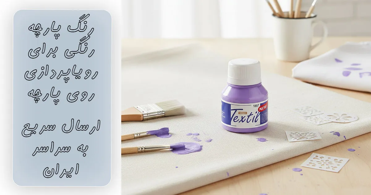 خرید رنگ پارچه بنفش روشن ساده سوداکو کد ۱۸۹۷