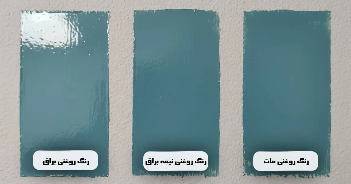 فرق رنگ روغنی نیمه براق و براق و مات