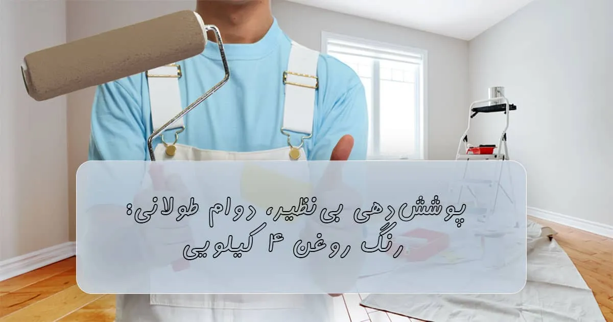 رنگ روغنی ۴ کیلویی