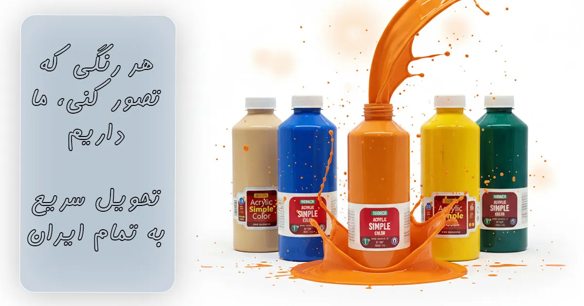 قیمت رنگ اکریلیک ساده سوداکو یک کیلویی