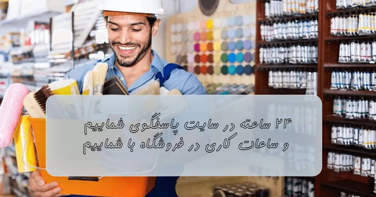 ساعت کاری مغازه