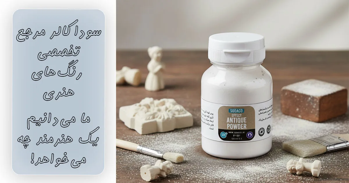 خرید پودر کهنه کاری سفید سوداکو ۱۲۵ میلی