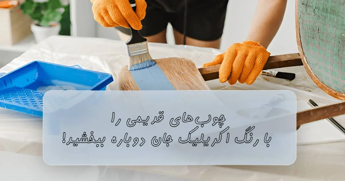 رنگ چوب