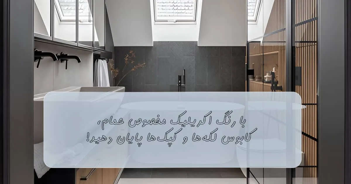 رنگ اکریلیک مخصوص حمام