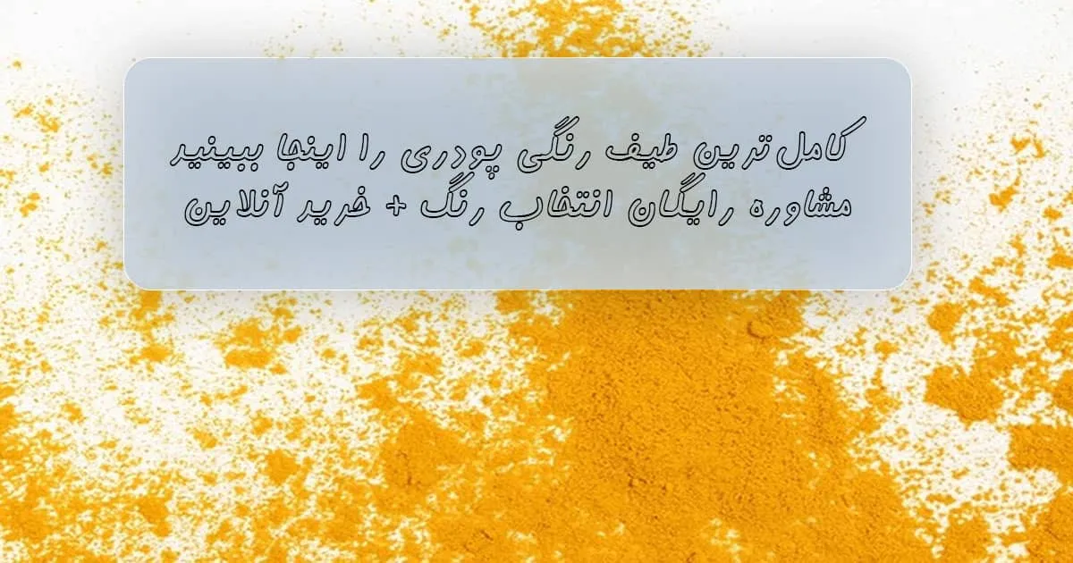 رنگ پودری ضد خش