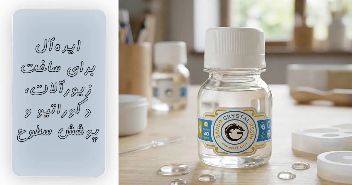 خرید رزین اپوکسی ۹۰ گرمی سوداکو